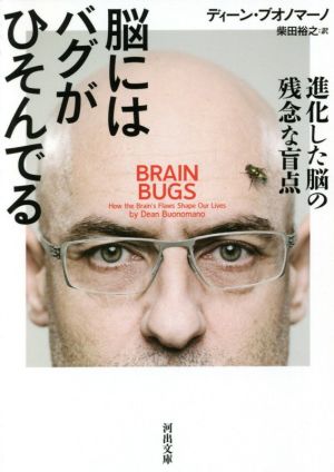 脳にはバグがひそんでる 進化した脳の残念な盲点 河出文庫