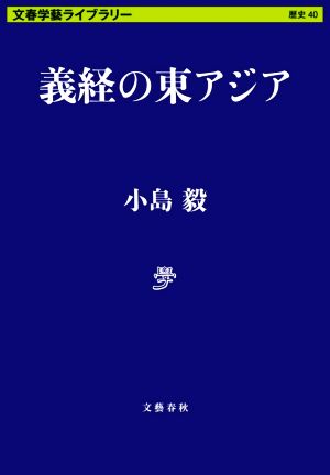 義経の東アジア 文春学藝ライブラリー 歴史40