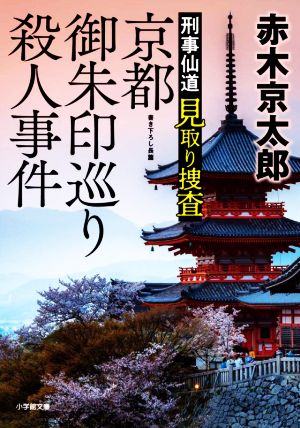 京都御朱印巡り殺人事件 刑事仙道 見取り捜査 小学館文庫