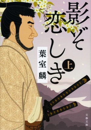 影ぞ恋しき(上) 文春文庫