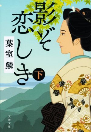 影ぞ恋しき(下) 文春文庫