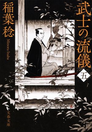 武士の流儀(五)文春文庫