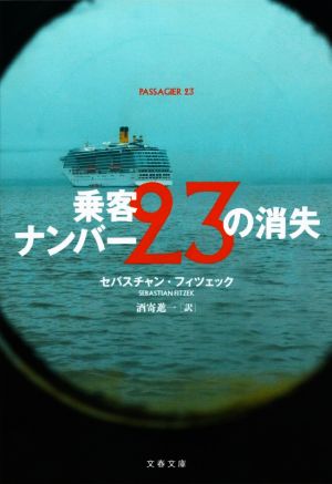 乗客ナンバー23の消失 文春文庫