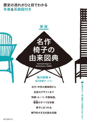 名作椅子の由来図典 新版 歴史の流れがひと目でわかる 年表&系統図付き