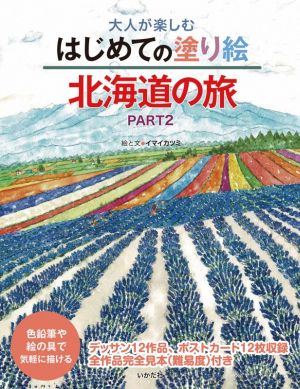 大人が楽しむ はじめての塗り絵 北海道の旅(PART2) 色鉛筆や絵の具で気軽に描ける