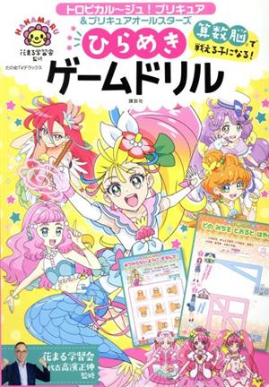 トロピカル～ジュ！プリキュア&プリキュアオールスターズ 算数脳で戦える子になる！ひらめきゲームドリル たの幼TVデラックス