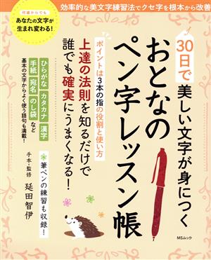 30日で美しい文字が身につくおとなのペン字レッスン帳 MSムック