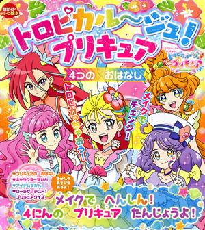 トロピカル～ジュ！プリキュア 4つのおはなし メイクでへんしん！4にんのプリキュアたんじょうよ！ 講談社のテレビ絵本