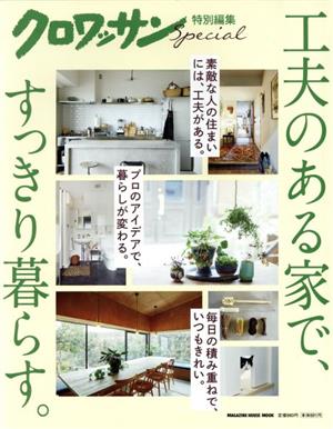 工夫のある家で、すっきり暮らす。MAGAZINE HOUSE MOOK クロワッサン特別編集