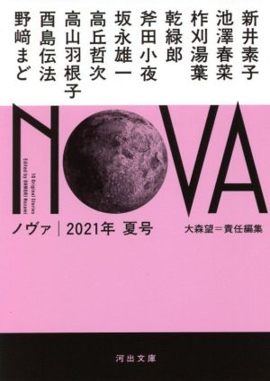 NOVA(2021年 夏号)河出文庫
