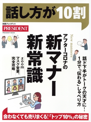 話し方が10割 プレジデントムック 別冊プレジデント