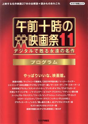 午前十時の映画祭11 プログラム デジタルで甦る永遠の名作 キネマ旬報ムック