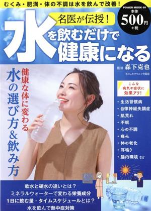 名医が伝授！水を飲むだけで健康になるPOWER MOOK