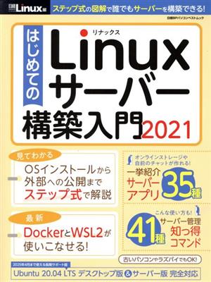 はじめてのLinuxサーバー構築入門(2021) 日経BPパソコンベストムック