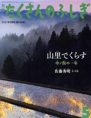 月刊たくさんのふしぎ(5 2021年5月号) 月刊誌