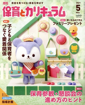 月刊 保育とカリキュラム(5 2021) 月刊誌
