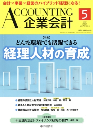 企業会計(Vol.73 No.5 2021年5月号) 月刊誌