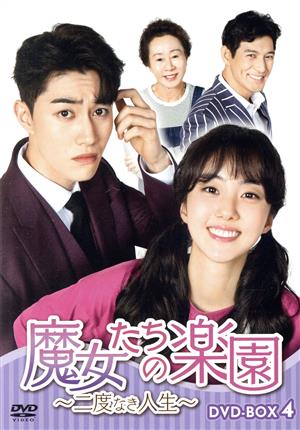 魔女たちの楽園～二度なき人生～ DVD-BOX4