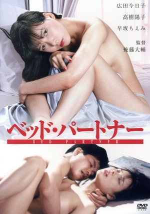 ベッド・パートナー