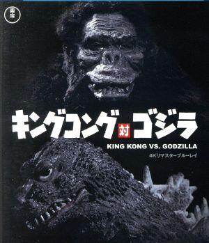 キングコング対ゴジラ 4Kリマスター(Blu-ray Disc)