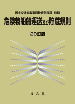 危険物船舶運送及び貯蔵規則 20訂版