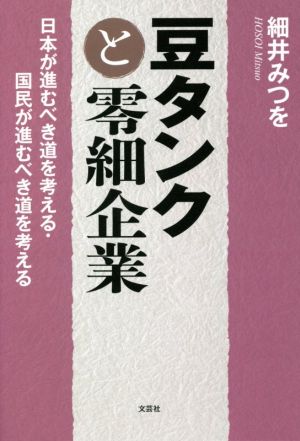 豆タンクと零細企業 日本が進むべき道を考える・国民が進むべき道を考える