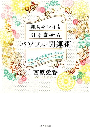 運もキレイも引き寄せる「パワフル開運術」面白いほど幸運がやってくる！ハッピー&ビューティーの法則