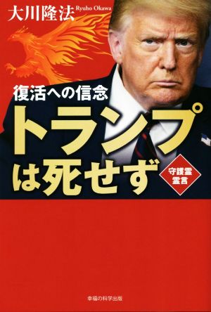 トランプは死せず 復活への信念 守護霊霊言 OR BOOKS