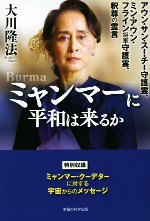 ミャンマーに平和は来るか アウン・サン・スー・チー守護霊、ミン・アウン・フライン将軍守護霊、釈尊の霊言 OR BOOKS