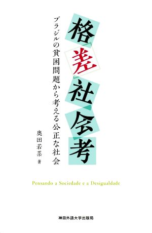 格差社会考 ブラジルの貧困問題から考える公正な社会