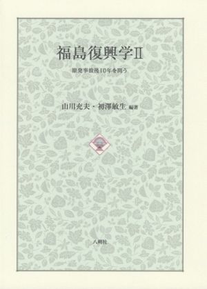 福島復興学(Ⅱ) 原発事故後10年を問う