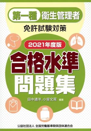 第一種衛生管理者免許試験対策 合格水準問題集(2021年度版)