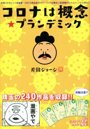 コロナは概念☆プランデミック 時事ネタ系4コマ漫画集