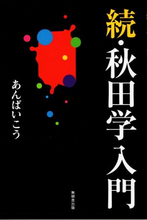 続・秋田学入門