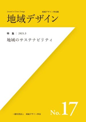 地域デザイン(No.17) 特集 地域のサステナビリティ