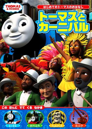 トーマスとカーニバル THOMAS & FRIENDS はじめてのトーマスのおはなし