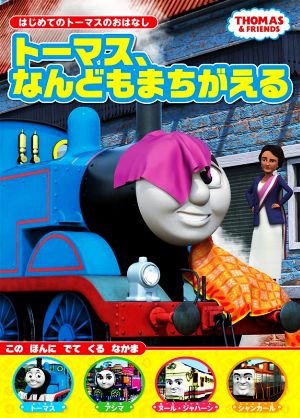 トーマス、なんどもまちがえる THOMAS & FRIENDS はじめてのトーマスのおはなし