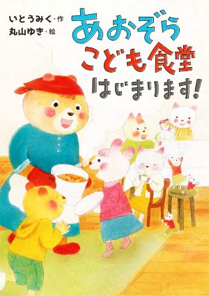 あおぞらこども食堂はじまります！ 本はともだち♪