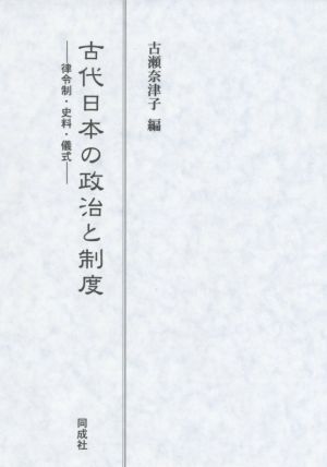 古代日本の政治と制度 律令制・史料・儀式