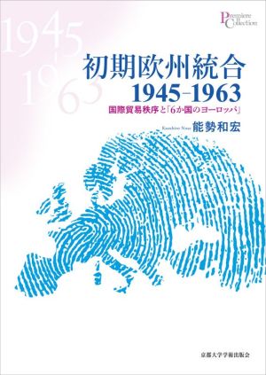 初期欧州統合1945-1963 国際貿易秩序と「6か国のヨーロッパ」 プリミエ・コレクション112