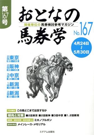 おとなの馬券学(No.167)