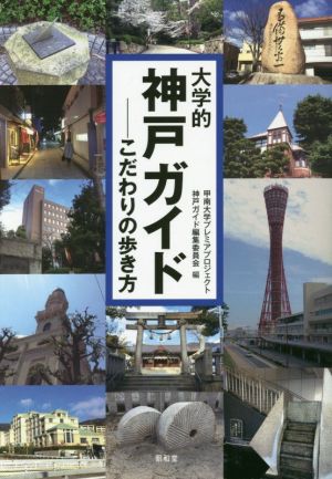 大学的神戸ガイド こだわりの歩き方