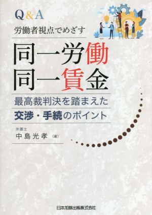 Q&A 労働者視点でめざす 同一労働同一賃金 最高裁判決を踏まえた交渉・手続のポイント