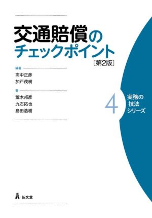 交通賠償のチェックポイント 第2版 実務の技法シリーズ4