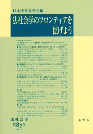 法社会学のフロンティアを拡げよう 法社会学第87号