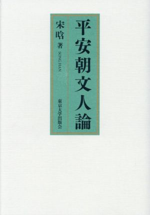 平安朝文人論