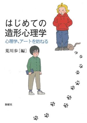 はじめての造形心理学 心理学、アートを訪ねる