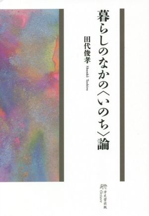 暮らしのなかの〈いのち〉論