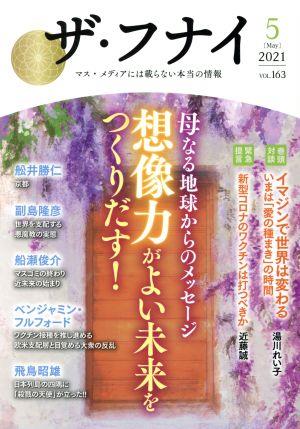 ザ・フナイ(vol.163) 母なる地球からのメッセージ想像力だけがよい未来をつくりだす！