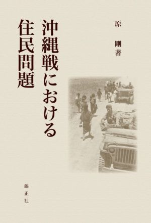 沖縄戦における住民問題